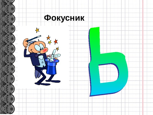 Фокусник