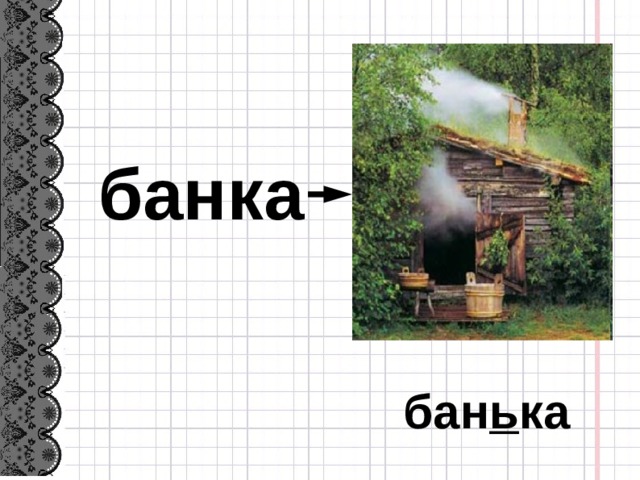 банка бан ь ка