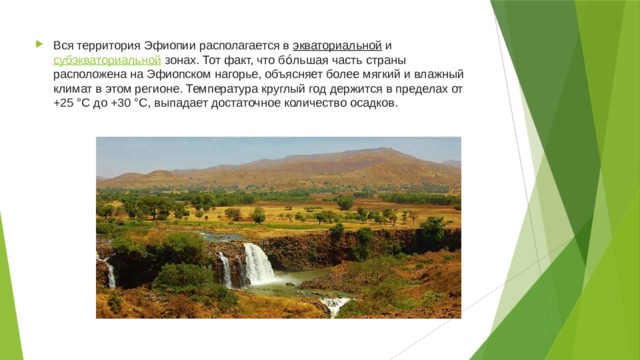 Вся территория Эфиопии располагается в  экваториальной  и  субэкваториальной