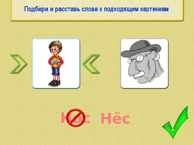 Нос Нёс