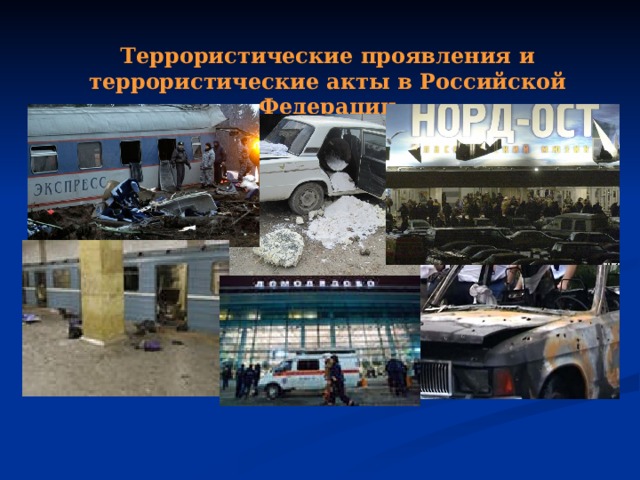 Террористические проявления и террористические акты в Российской Федерации