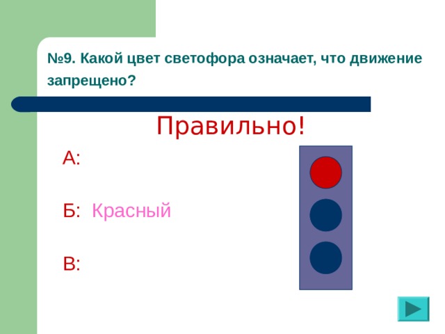 № 9. Какой цвет светофора означает, что движение запрещено?  Правильно! А:  Б:  Красный В: