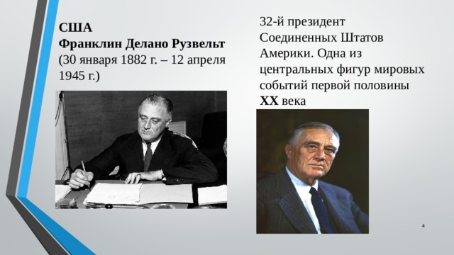 США  Франклин Делано Рузвельт (30 января 1882 г. – 12 апреля 1945 г.) 32-й президент Соединенных Штатов Америки. Одна из центральных фигур мировых событий первой половины XX века