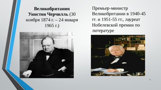 Великобритания  Уинстон Черчилль (30 ноября 1874 г. – 24 января 1965 г.) Премьер-министр Великобритании в 1940-45 гг. и 1951-55 гг., лауреат Нобелевской премии по литературе