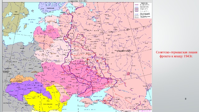 Советско-германская линия фронта к концу 1943г.