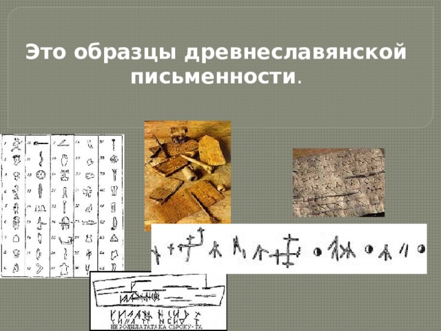 Это образцы древнеславянской письменности .