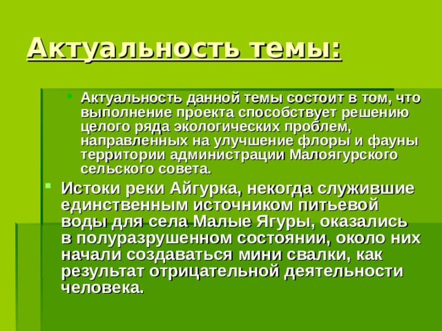 Актуальность темы: