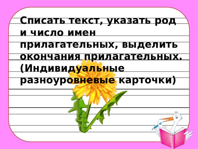 Списать текст, указать род и число имен прилагательных, выделить окончания прилагательных. (Индивидуальные разноуровневые карточки)