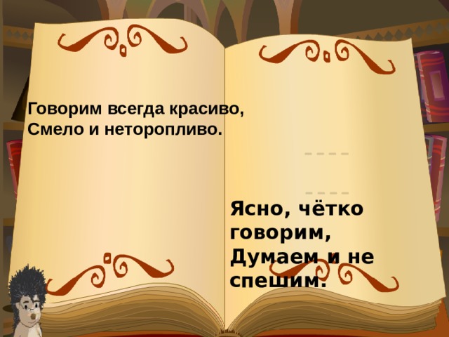 Говорим всегда красиво, Смело и неторопливо.  Ясно, чётко говорим, Думаем и не спешим.