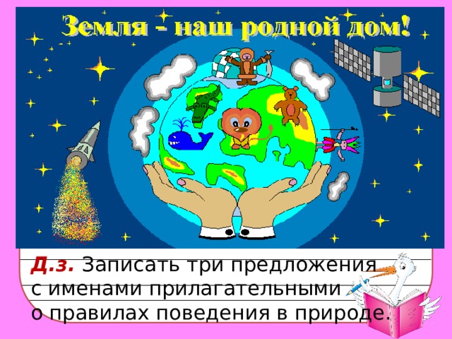 Д.з. Записать три предложения с именами прилагательными о правилах поведения в природе.