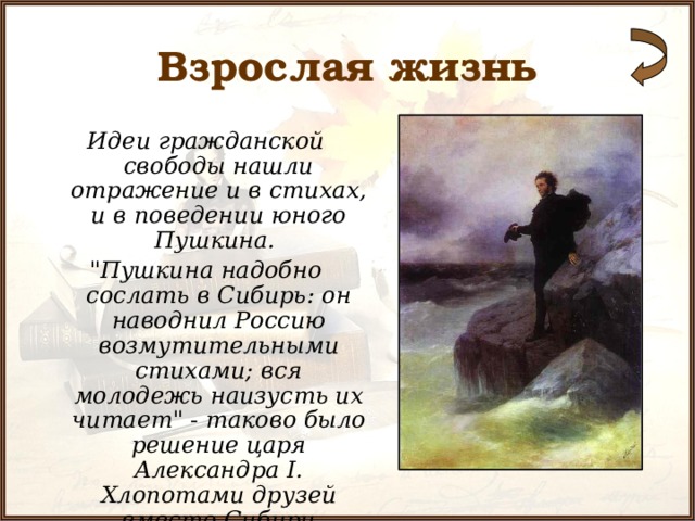 Взрослая жизнь Идеи гражданской свободы нашли отражение и в стихах, и в поведении юного Пушкина. 