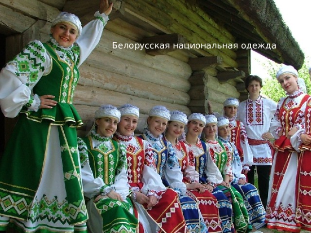 Белорусская национальная одежда