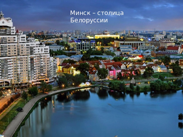 Минск – столица Белоруссии