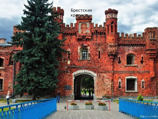 Брестская крепость