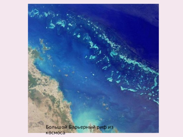 Большой Барьерный риф из космоса
