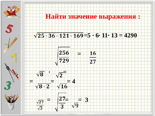 Найти значение выражения :   =5 · 6· 11· 13 = 4290   =  ∙ = = = = 4   = = = 3