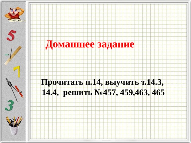 Домашнее задание   Прочитать п.14, выучить т.14.3, 14.4, решить №457, 459,463, 465