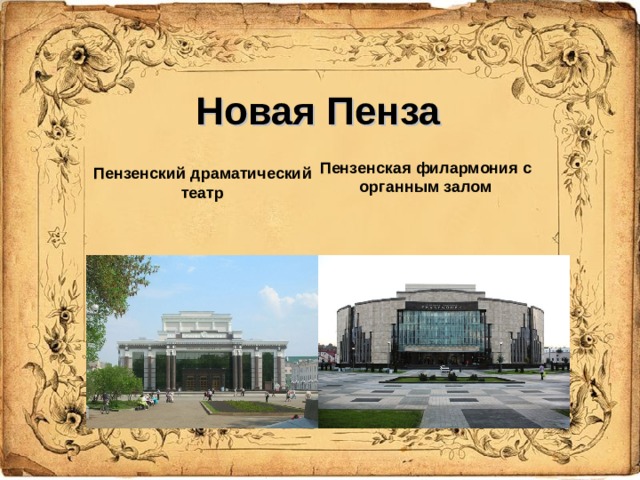 Новая Пенза Пензенская филармония с органным залом Пензенский драматический театр