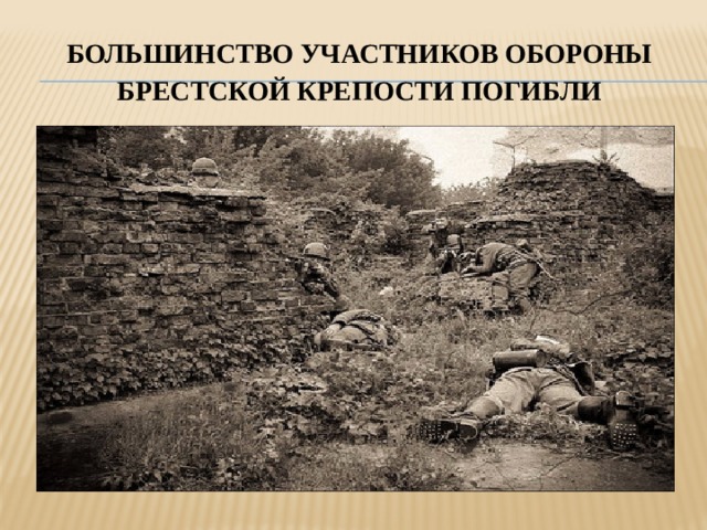 Большинство участников обороны Брестской крепости погибли