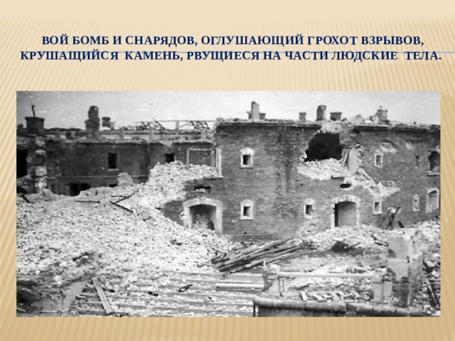 Вой бомб и снарядов, оглушающий грохот взрывов, крушащийся камень, рвущиеся на части людские тела.