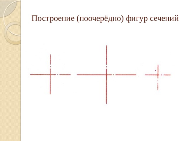 Построение (поочерёдно) фигур сечений