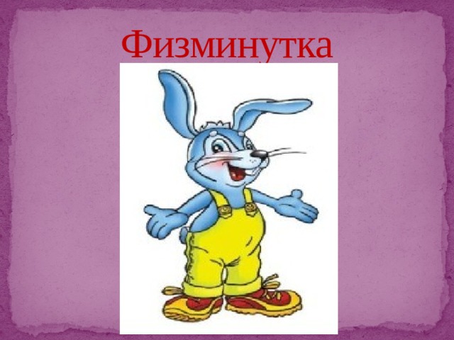 Физминутка