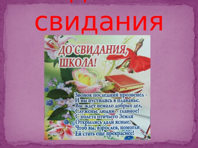 до…свидания