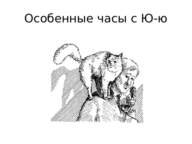 Особенные часы с Ю-ю