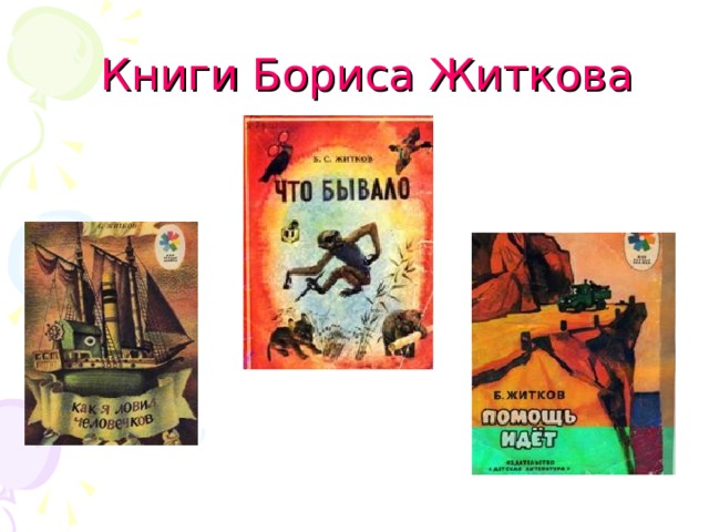 Книги Бориса Житкова