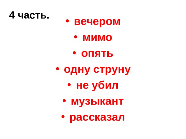 4 часть.