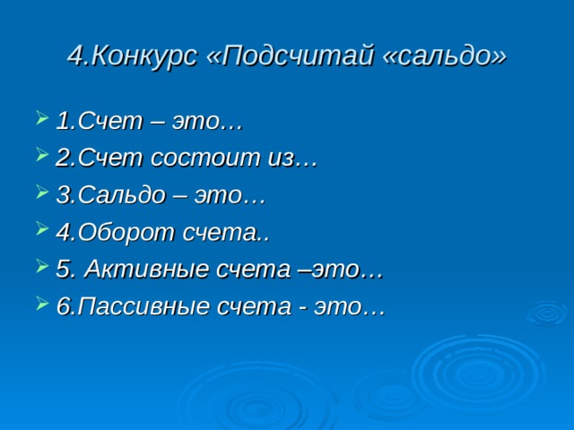 4.Конкурс «Подсчитай «сальдо»