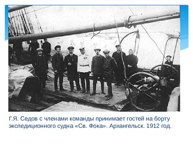 Г.Я. Седов с членами команды принимает гостей на борту экспедиционного судна «Св. Фока». Архангельск. 1912 год.