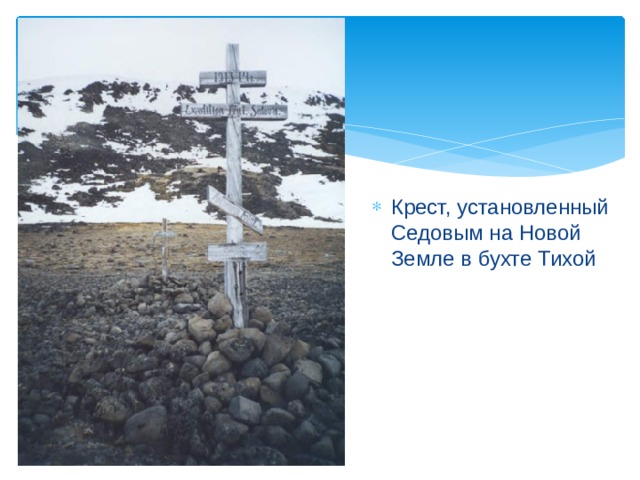 Крест, установленный Седовым на Новой Земле в бухте Тихой
