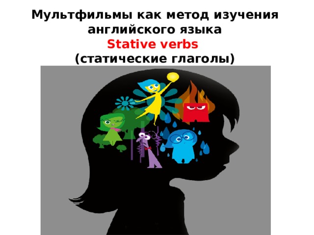 Мультфильмы как метод изучения английского языка  Stative verbs  (статические глаголы)