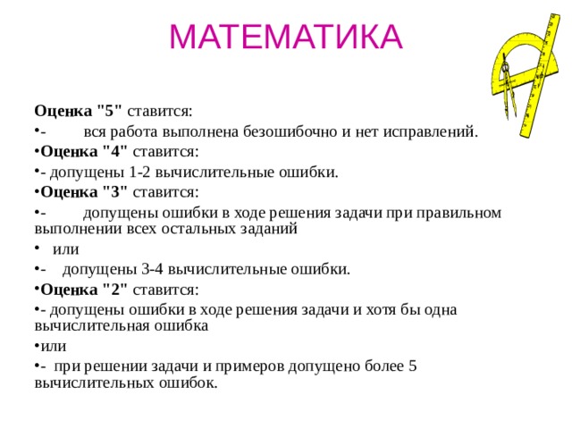 МАТЕМАТИКА  ОЦЕНКА ПИСЬМЕННЫХ РАБОТ ПО МАТЕМАТИКЕ Комбинированная работа Оценка 