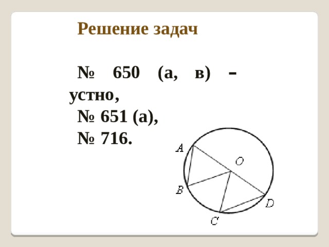 Решение задач  № 650 (а, в) – устно, № 651 (а), № 716.