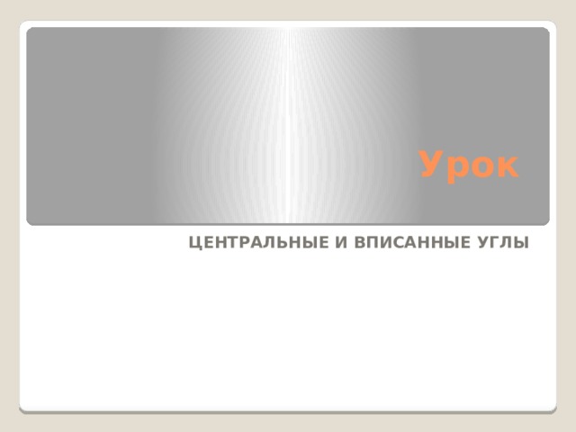 Презентация по геометрии 8 класс вписанные углы