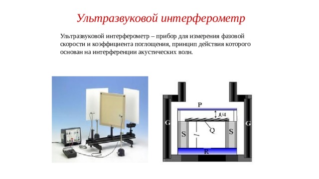 Для измерения показателя преломления жидкости используют интерферометр рэлея схема которого дана