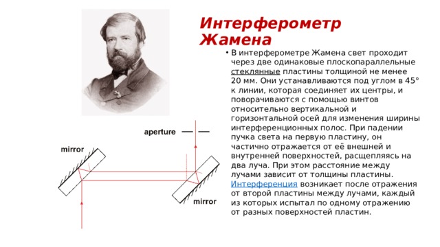 Интерферометр Жамена