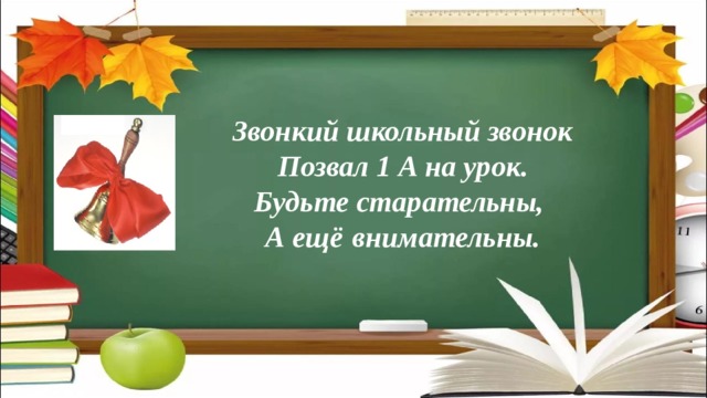 Звонкий школьный звонок Позвал 1 А на урок. Будьте старательны, А ещё  внимательны.