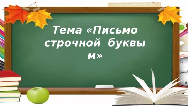 Тема «Письмо строчной буквы м»