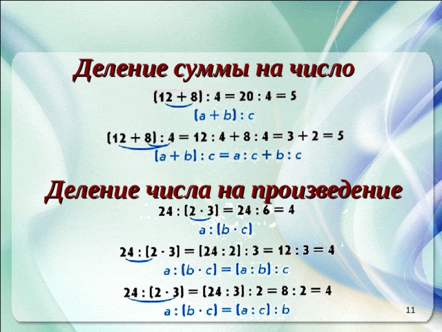 Деление суммы на число Деление числа на произведение 8
