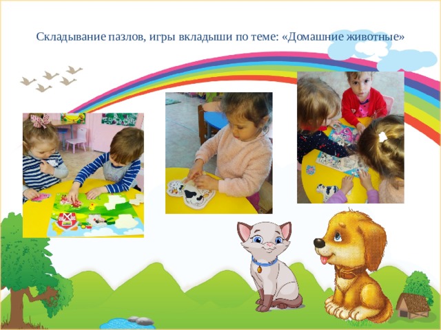 Складывание пазлов, игры вкладыши по теме: «Домашние животные»