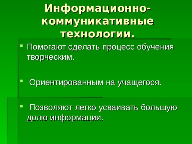 Информационно- коммуникативные технологии.