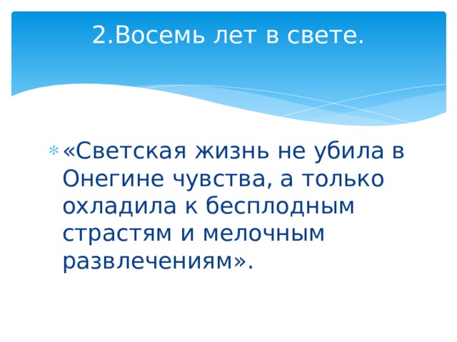 2.Восемь лет в свете.