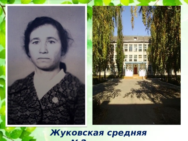 Жуковская средняя школа №2