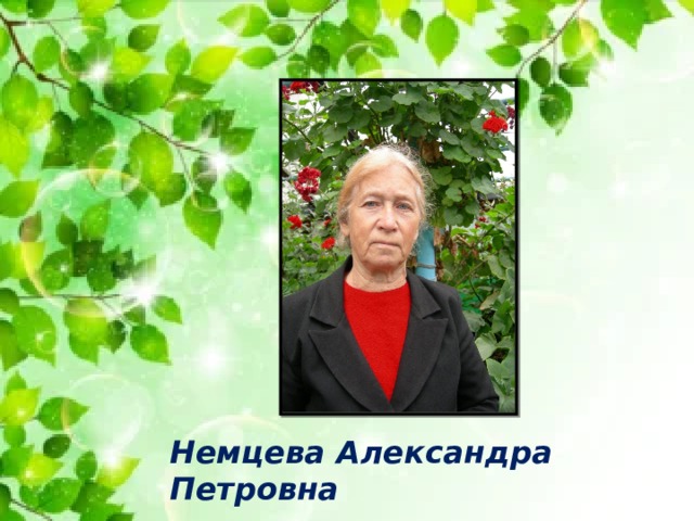 Немцева Александра Петровна