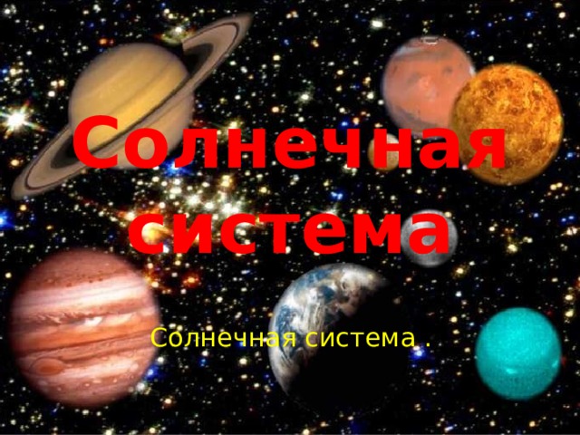 Солнечная система Солнечная система .