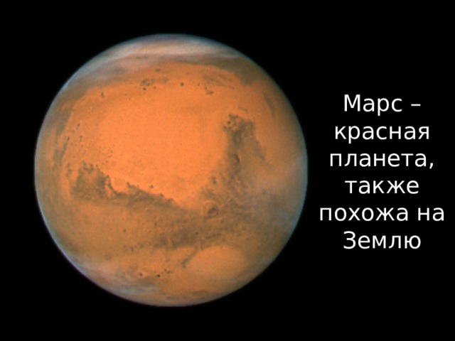 Марс – красная планета, также похожа на Землю