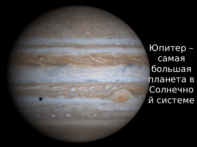 Юпитер – самая большая планета в Солнечной системе